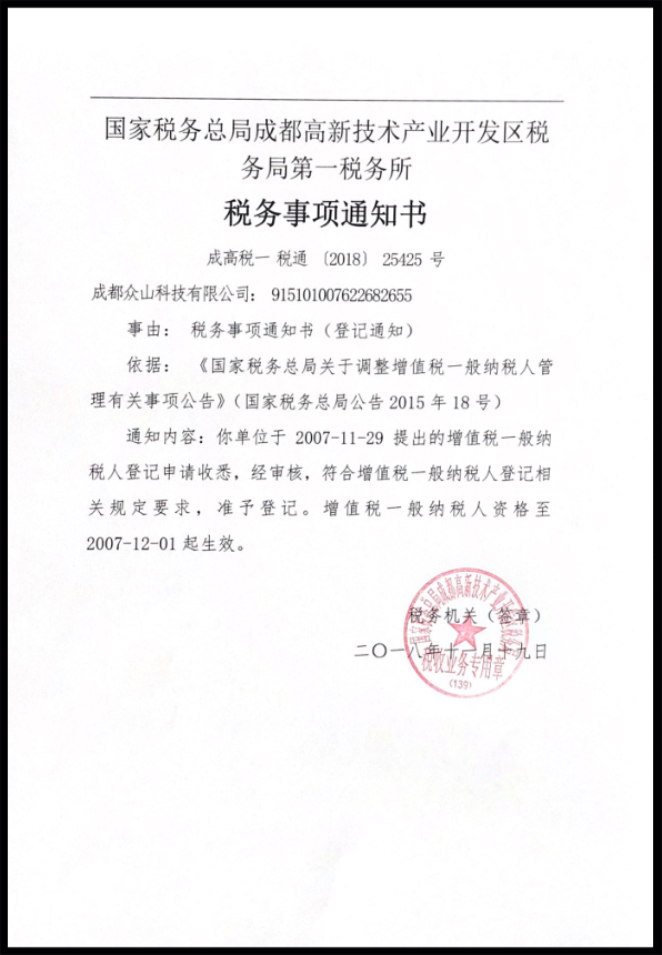 眾山科技——一般納稅人資格證明