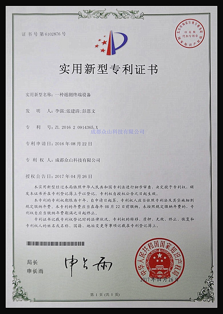 一種遙測終端設備-實(shí)用新型專(zhuān)利證書(shū)