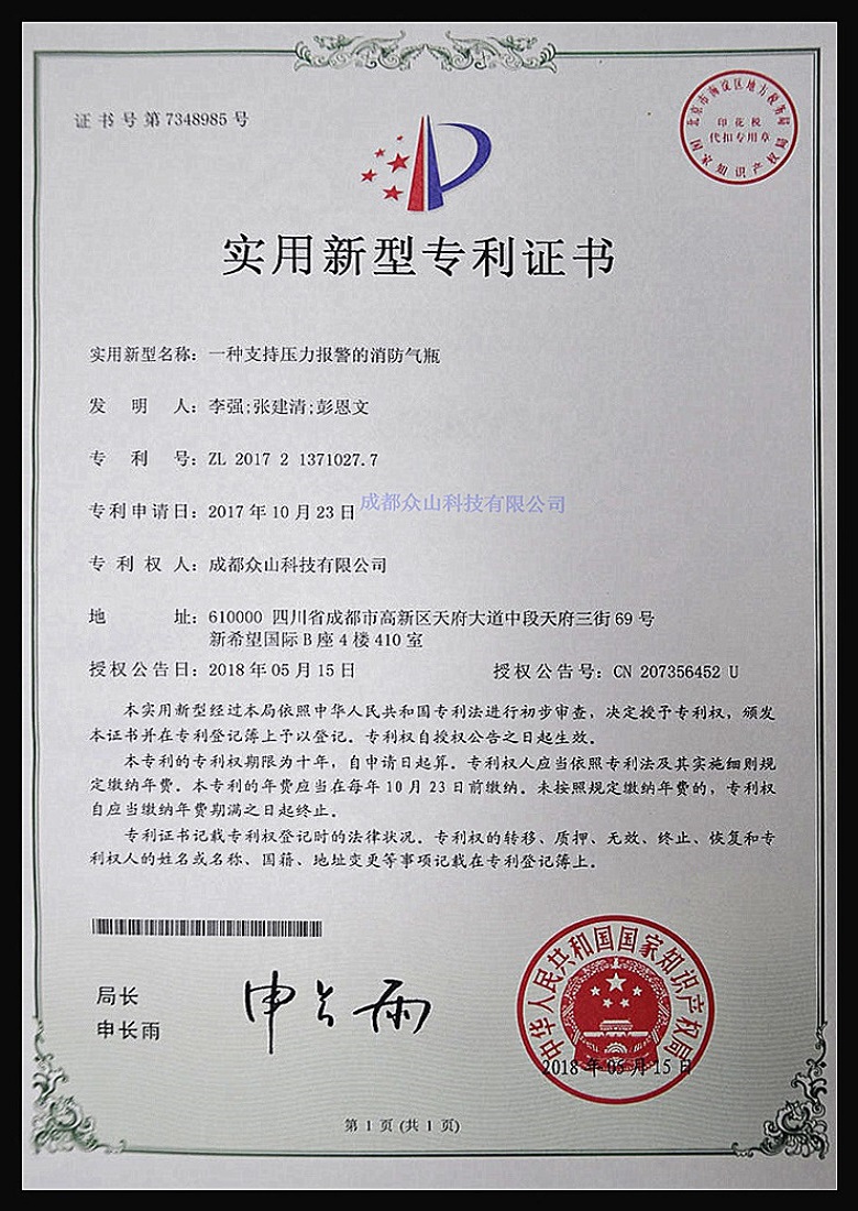 一種支持壓力報警的消防氣瓶-實(shí)用新型專(zhuān)利證書(shū)