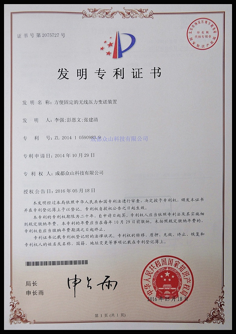 方便固定的無(wú)線(xiàn)壓力變送裝置-實(shí)用新型專(zhuān)利證書(shū)
